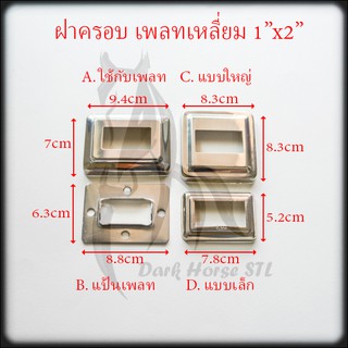 ฝาครอบ เหลี่ยม แป้นเพลท แป้นยึด กล่อง 1"x2" สแตนเลส 304