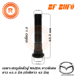 เฉพาะสกรูล้อตัวผู้ MAZDA กะบะ ยาวพิเศษ 65.5 มิล ปกติ 42 มิล น๊อตล้อ แกนสกรู แกนล้อ Extra Long Wheel Bolt RANGER BF BUFO