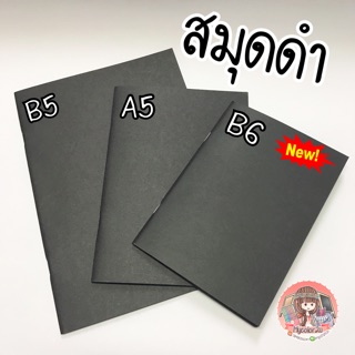 สมุดดำล้วน เนื้อกระดาษอย่างดี A5&amp; B5