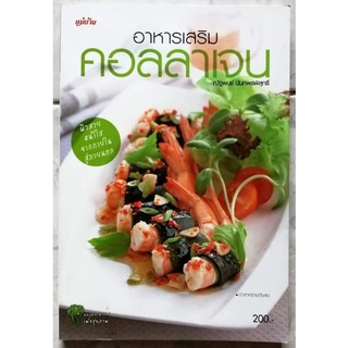 หนังสืออาหารเสริมคลอลาเจน