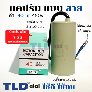 แคปรัน ชนิดสาย📌ทองแดงแท้📌 40uF 450V. คาปาซิเตอร์ รัน ยี่ห้อ LMG capacitor ตัวเก็บประจุไฟฟ้า อะไหล่ปั๊ม อะไหล่มอเตอร์ ...