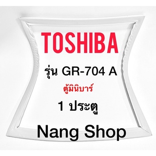 ขอบยางตู้เย็น TOShiba รุ่น GR-704 A (1 ประตู มินิบาร์)