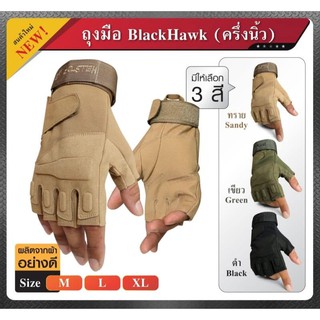 ถุงมือ Black Hawk แบบครึ่งนิ้ว