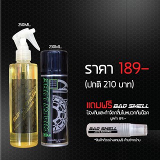 น้ำยาล้างโซ่ SUPER CHAIN CLEANER  + สเปรย์หล่อลื่นโซ่ DM-CHAIN LUBE  แถมฟรี น้ำยาดับกลิ่นภายในหมวกกันน็อค