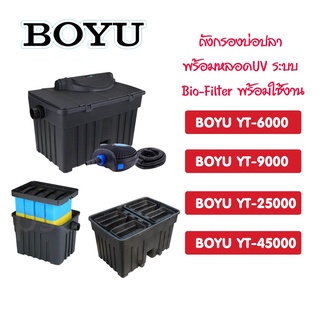 ถังกรองบ่อปลา BOYU รุ่น YT-6000 YT-9000 YT-25000 YT-45000 (ถังกรองบ่อปลา สำหรับตู้ปลา พร้อมหลอดUV ระบบ Bio-Filter)