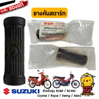 ยางคันสตาร์ท RUBBER, KICK STARTER แท้ Suzuki RC80 / RC100 / Crystal / Royal / Swing / Akira