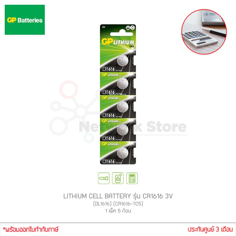 ถ่านกระดุม GP LITHIUM CELL BATTERY รุ่น CR1616 3V (DL1616) (CR1616-7C5) 1แผง 5ก้อน (แท้ศูนย์)