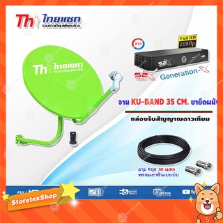 ชุดจานดาวเทียม KU-BAND Thaisat 35CM. (ยึดผนัง) + กล่องรับสัญญาณดาวเทียม PSI S2X HD พร้อมสาย 30 เมตร