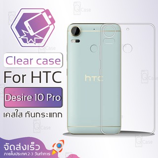 Qcase - เคสใส TPU ผิวนิ่ม สำหรับ HTC Desire 10 pro - Soft TPU Clear Case for HTC Desire 10 pro