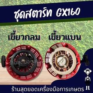 สุดยอด - ชุดสตาร์ท ฝาสตาร์ท ลานสตาร์ท GX120 GX160 GX168 เครื่อง 5.5 6.5 แรง ตัวเลือกสินค้า  รุ่นเขี้ยวแบน และ เขี้ยวกลม