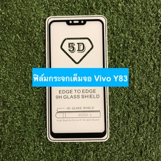 ฟิล์มกระจกนิรภัยแบบเต็มจอ Vivo Y83