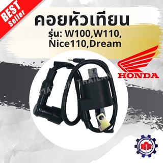 คอยหัวเทียน/คอยส์ใต้ถัง/คอยส์จุดระเบิด สำหรับ Wave100/W110/Nice110/Dream เดิมๆการันตีคุณภาพ