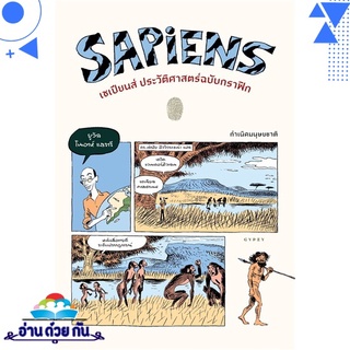 หนังสือ   SAPIENS เซเปียนส์ ประวัติศาสต์ฉบับกราฟิก: กำเนิดมนุษยชาติ  เล่ม 1# สินค้ามือหนึ่ง พร้อมส่ง