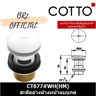 (01.06) 	COTTO = 	CT677#WH(HM) สะดืออ่างล้างหน้าแบบกด