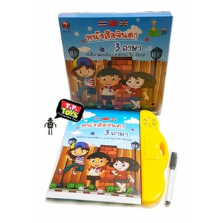 T.P. TOYS E book หนังสือจินดา 3 ภาษา หนังสือภาพและเสียง 3 ภาษา ไทย,จีน,อังกฤษ