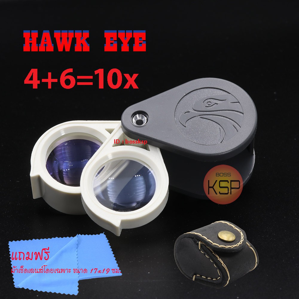กล้องส่องพระ/ส่องเพชร Hawk Eye 10x ( 4+6=10 )ส่องสบายหน้าเลนส์ใหญ่ 23mm เลือกส่องได้3แบบ ทั้ง 4x. 6x. 10x เลนส์แก้ว 4ชั้