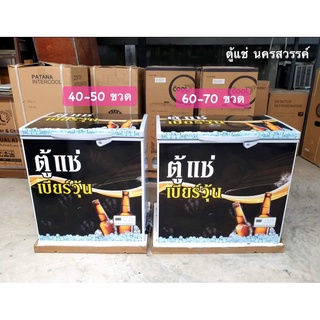 ตู้แช่เบียร์วุ้น บรรจุ 60-80 ขวด