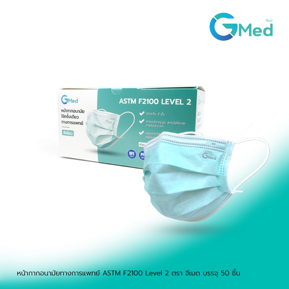 Gmed Mask Level 2 หน้ากากอนามัยทางการแพทย์ 3 ชั้น บรรจุ 50 ชิ้นต่อกล่อง มาตรฐาน ASTM F2100 Level 2