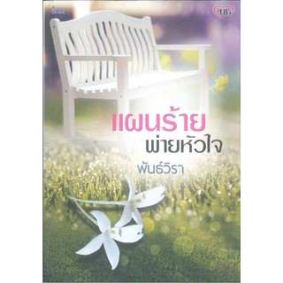 แผนร้ายพ่ายหัวใจ   2980004918144