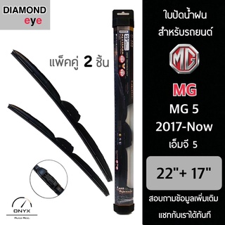 Diamond Eye 008 ใบปัดน้ำฝน สำหรับรถยนต์ MG MG 5 2017-ปัจจุบัน ขนาด 22/17 นิ้ว รุ่น Aero Dynamic โครงพลาสติก แพ็คคู่