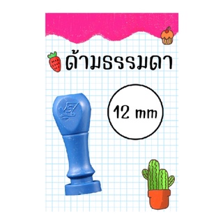 ตรายาง ด้ามธรรมดา วงกลม 12 mm (ออกแบบฟรี) ปั้มบัตรสะสมแต้ม