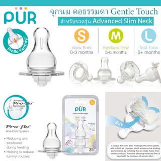 🔥ลดแรง🔥 จุกนม คอธรรมดา Gentle Touch สำหรับขวดนม PUR รุ่น Advanced Slim Neck แพ็ค 2 ชิ้น ⚠️ของแท้ 100%⚠️ ยี่ห้อ PUR