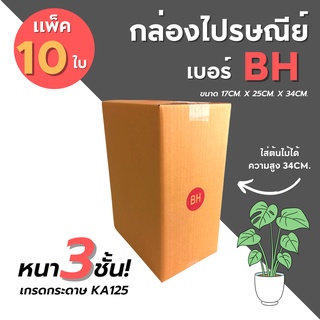 [10ใบ] กล่องไปรษณีย์ เบอร์ BH กล่องพัสดุ กล่องพัสดุฝาชน กล่องกระดาษ กล่องลัง เกรด KA125