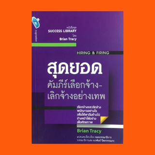 หนังสือจิตวิทยา สุดยอดคัมภีร์เลือกจ้าง-เลิกจ้างอย่างเทพ : กระบวนการคัดเลือก หาผู้สมัครที่เหมาะสม