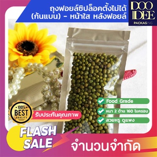 ถุงฟอยล์ซิปล็อคตั้งไม่ได้ (ก้นแบน) - หน้าใส หลังฟอยล์(100 ใบ)(7*13cm-14*20cm)