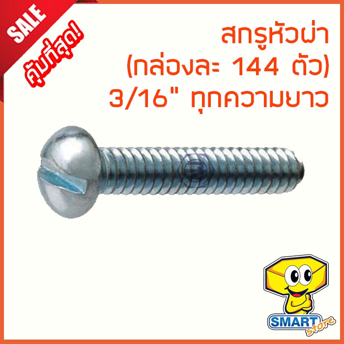 น็อตหัวผ่า 3/16" ยาว 1/4"-4" (กล่อง144ตัว) (ไม่รวมหัวน็อต) (น็อตหัวกลมผ่า,น็อตจักรยาน,น๊อต,สกรูหัวผ่า,screw)