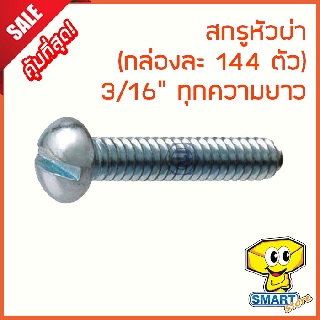 น็อตหัวผ่า 3/16" ยาว 1/4"-4" (กล่อง144ตัว) (ไม่รวมหัวน็อต) (น็อตหัวกลมผ่า,น็อตจักรยาน,น๊อต,สกรูหัวผ่า,screw)