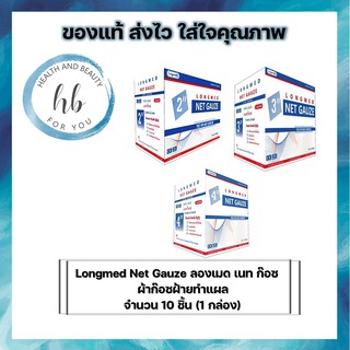 Longmed Net Gauze ลองเมด เนท ก๊อซ ผ้าก๊อซฝ้ายทำแผล 1 กล่อง (10 ชิ้น)