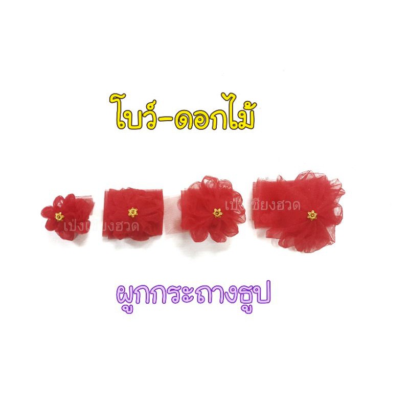 โบว์แดงผูกกระถางธูป ผ้าแดง อั่งติ้ว ดอกไม้ผูกกระถางธูป โบว์ผูกกระถางธูป