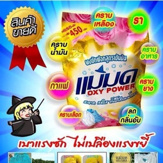 ผงซักฟอกแม่มด 450กรัม