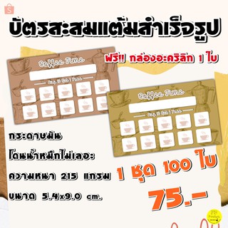 บัตรสะสมแต้มสำเร็จรูปร้านกาแฟ100ใบ​ 75บาท​ ราคาถูก