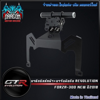 ขายึดชิลล์หน้า+ขาจับมือถือ REVOLUTION FORZA-300 NEW ปี2018( 4402122283007 )