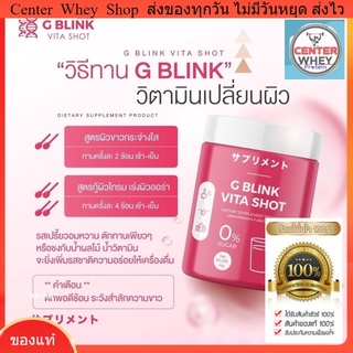 วิตามินเปลี่ยนผิว (ส่งฟรี/มีปลายทาง❤️‍🔥) G Blink Vita Shot วิตามินเปลี่ยนผิวตัวดัง ลดสิว รอยสิว ผิวขาวใส