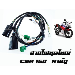 สายไฟชุด CBR150 คาร์บู-รุ่นแรก ซีบีอาร์150คาร์บู  ( ชุดสายไฟ ) พร้อมส่ง เฉพาะ CBR150 คาร์บู เท่านั้น