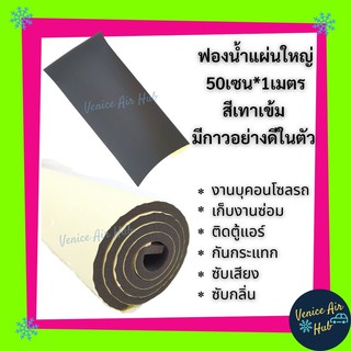 ฟองน้ำ 50cm x 100cm หนา 8mm มีกาวอย่างดี ซับเสียง ซับกลิ่น ติด ตู้แอร์ คอนโซล รถยนต์ แต่งตู้แอร์ กันรั่ว ฟองน้ำติดช่องแอ