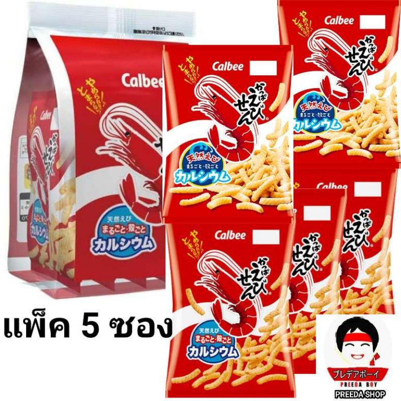 Calbee (แพ็ค 5 ซอง)  ข้าวเกรียบกุ้ง คาลบี้ Calbeeญี่ปุ่น  นำเข้าจากญี่ปุ่น (แพ็คใหญ่5ซองx26g)