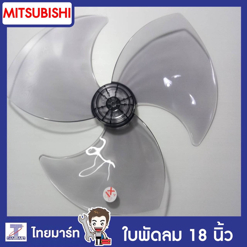 MITSUBISHI ใบพัดลม มิตซูบิชิ ขนาด 18 นิ้ว รุ่น R18-GS Part.F02808P01  ของแท้ THAIMART ไทยมาร์ท