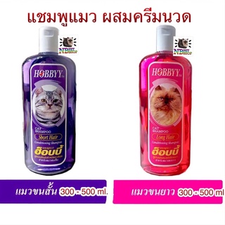 HOBBYY แชมพูอาบน้ำแมวผสมครีมนวด เพื่อขนสวย นุ่ม เงางาม 300 - 500 ml.