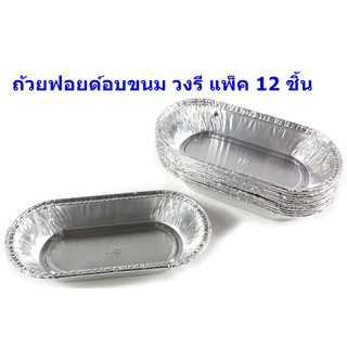 ถ้วยฟอยด์ ถ้วยอบขนม ทรงวงรี ไม่มีฝา 12 ใบ ต่อ แพ็ค (BB227)