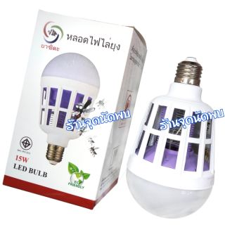 หลอดไฟ ดักยุง LED Mosquito VJP-15W ดักยุงและ แมลงต่างๆ โดยการช๊อต ตกไม่แตก ขั้วเกลียว E27 ประหยัดไฟ ไร้ยุงร้าย