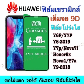 ฟิล์มเซรามิกส์  HUAWEI เต็มจอ แบบโปร่งใส 9D งอได้ ฟิล์มพลาสติก ติดง่าย ตกไม่แตก กันรอยรุ่นY6P/Y8P/Y7a/Nova4/Y5-2019