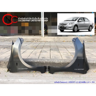 แก้มบังโคลนหน้า TOYOTA VIOS2007-2012 มีรูไฟเลี้ยว **สั่งซื้อ2 ข้าง แยกคำสั่งซื้อ**