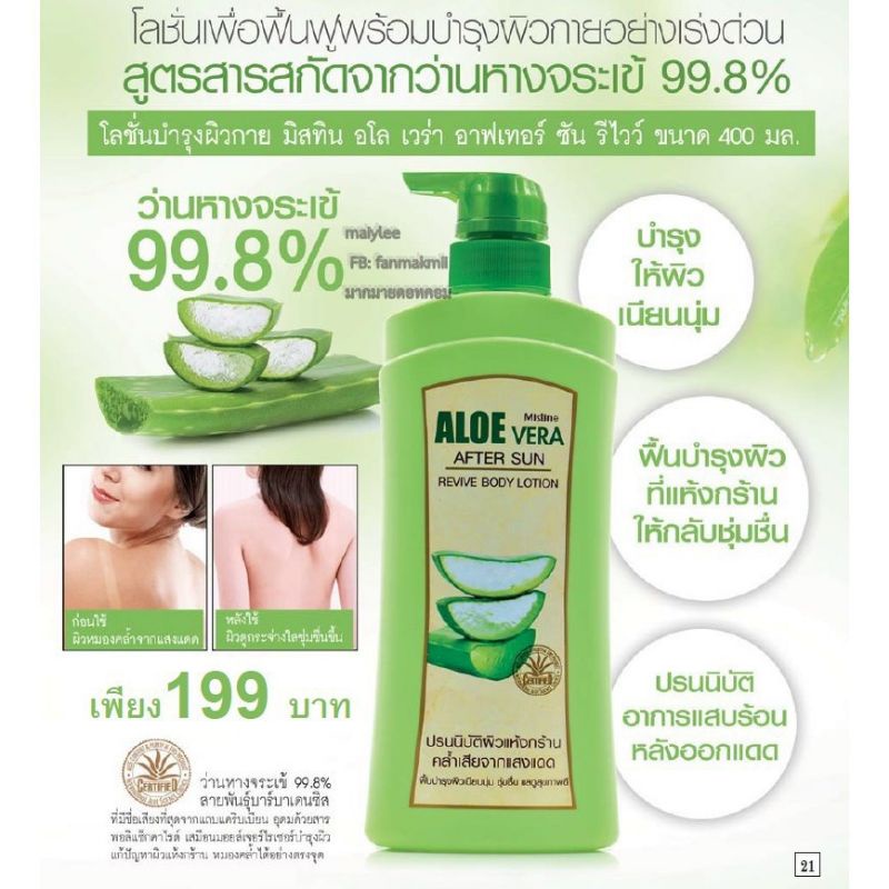 โลชั่น Mistine Aloe Vera After Sun Revive Body Lotion  มิสทีน อโล เวล่าอาฟเตอร์ ซัน รีวิว บอดี้โลชั่