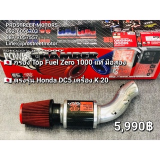 กรองอากาศ กรอง Top Fuel ZERO 1000 แท้ มือสอง กรองเปลือย ตรงรุ่น HONDA DC5 TypeR สามารถเปลี่ยนหัวกรองใหม่ได้ มีของตรงรุ่น