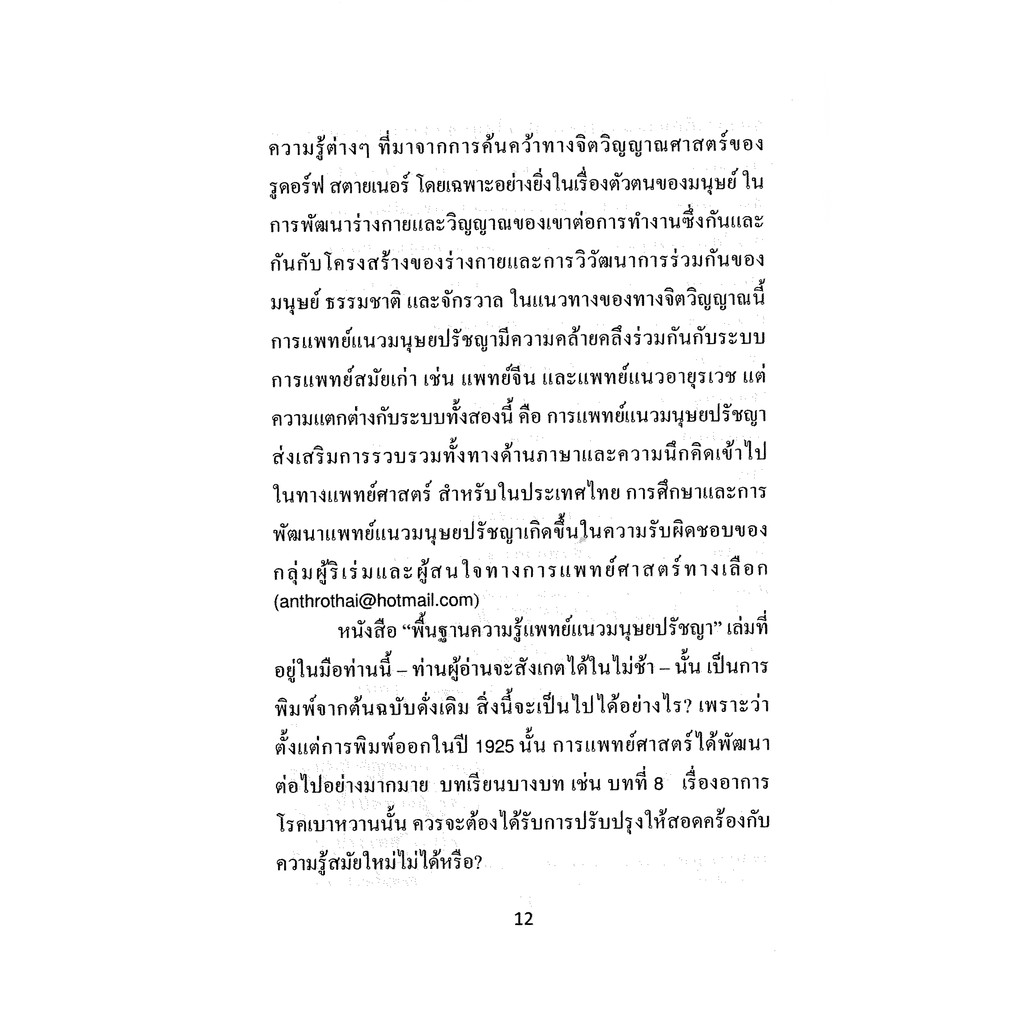 พื้นฐานความรู้แพทย์แนวมนุษยปรัชญา ราคา ถูกที่สุด ดีลบีเคเค แกลเลอรีภาพที่ 7
