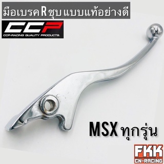 มือเบรค ชุบอย่างดี MSX ทุกรุ่น MSX125 MSX125SF แบบแท้ งาน CCP-Racing